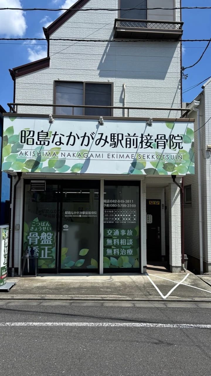 緑の葉をあしらった看板が目印の昭島なかがみ駅前接骨院